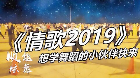 火爆熱曲《情歌2019》健身操，黑龍演唱，大眾舞步，簡單歡快好看【順能炫舞團】