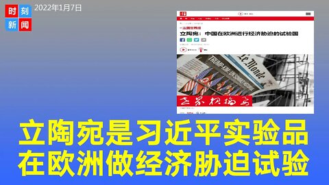 立陶宛是习近平的实验品 中共在欧洲进行经济胁迫试验《时刻新闻》2022年1月7日