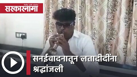 Tribute to Lata Mangeshkar | सनईवादनातून लतादीदींना श्रद्धांजली | Sarkarnama