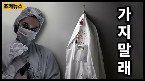 살고 싶으면..Genocide through medicine