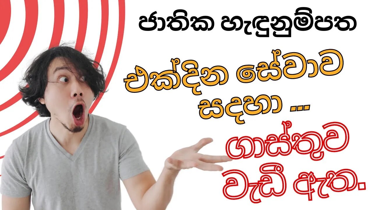 🔴එක්දින සේවාව යටතේ ජාතික හැඳුනුම්පත | National id card one day service | NIC One day Service