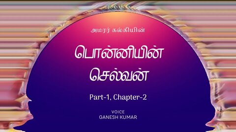 1-02 Ponniyin Selvan - பொன்னியின் செல்வன் - பாகம் 1 - அத்தியாயம் - 2 - Audio Book