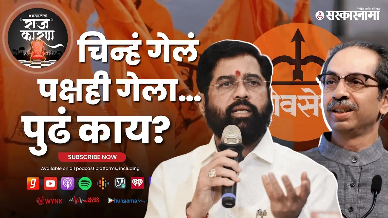 SARKARNAMA PODCAST | चिन्हं गेलं पक्षही गेला…पुढं काय?