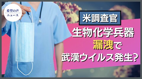 米調査官：生物化学兵器漏洩で武漢ウイルス発生【希望の声ニュース/hope news】