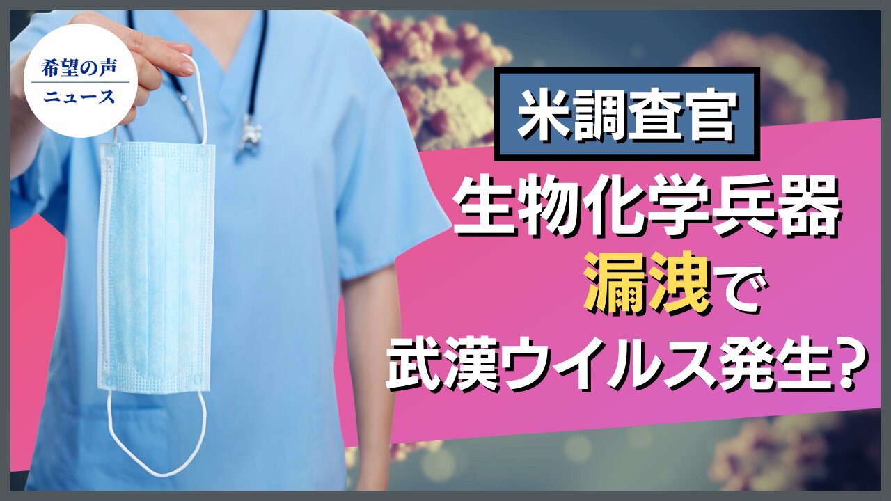 米調査官：生物化学兵器漏洩で武漢ウイルス発生【希望の声ニュース/hope news】