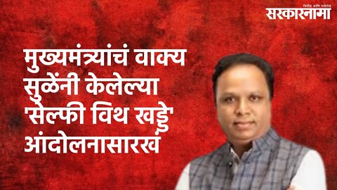 Mumbai : मुख्यमंत्र्यांचं वाक्य सुळेंनी केलेल्या 'सेल्फी विथ खड्डे' आंदोलनासारखं | Sarkarnama