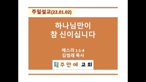 2022_0102_주일설교_주안에 교회_김범래 목사 | 에스라 1:1-4