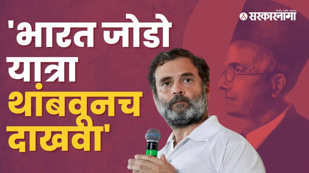 Bharat jodo yatra Rahul gandhi | आता राहुल गांधीही झाले आक्रमक | Politics | Maharashtra | Sarkarnama