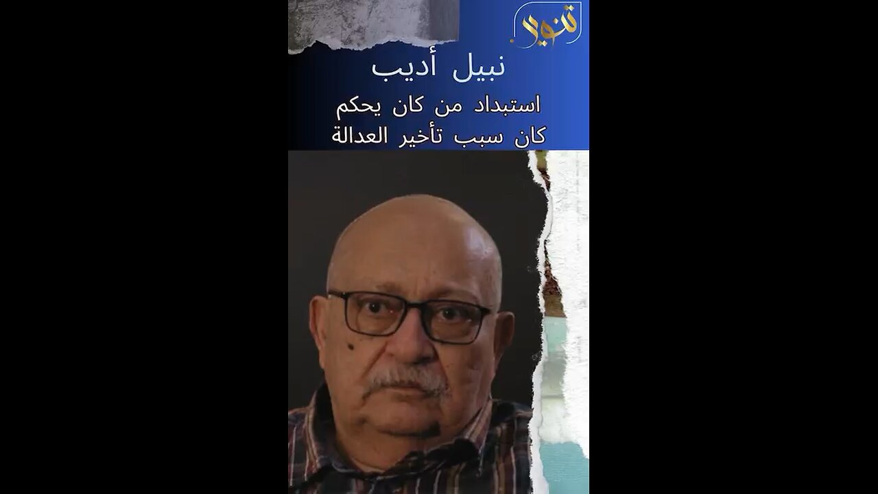 نبيل أديب وتحييد القانون