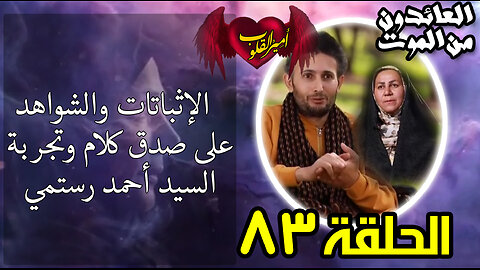 83 الإثباتات والشواهد على صدق كلام وتجربة السيد أحمد رستمي