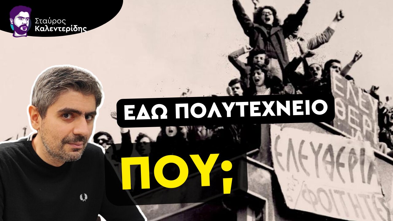 Τι πραγματικά συνέβη στο Πολυτεχνείο