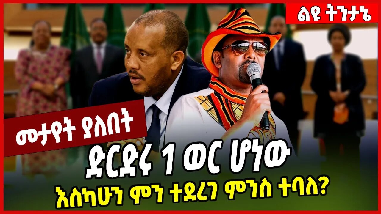 ድርድሩ 1 ወር ሆነው እስካሁን ምን ተደረገ ምንስ ተባለ? Obasanjo | Abiy Ahmed | TPLF | Ethiopia | Pretoria