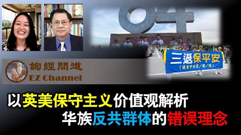 2022-01-13 以英美保守主义价值观解析华族反共群体的错误理念