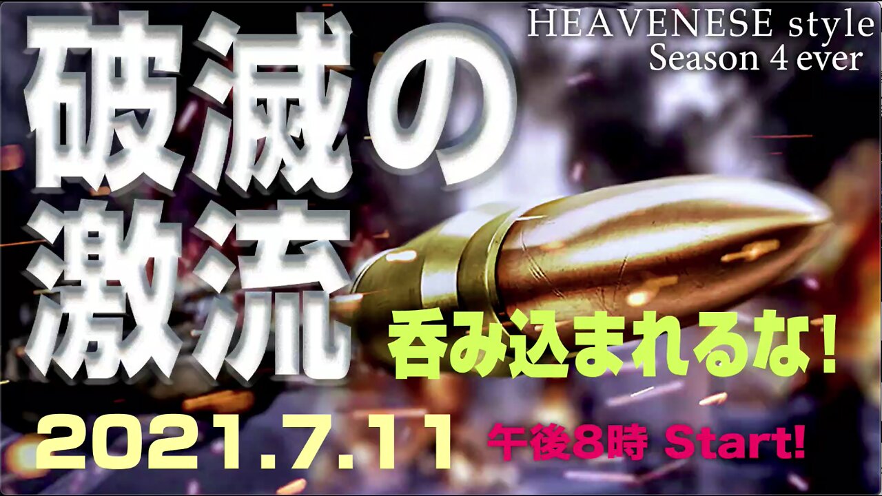 『破滅の激流 呑み込まれるな!』HEAVENESE style Episode66 (2021.7.11号)