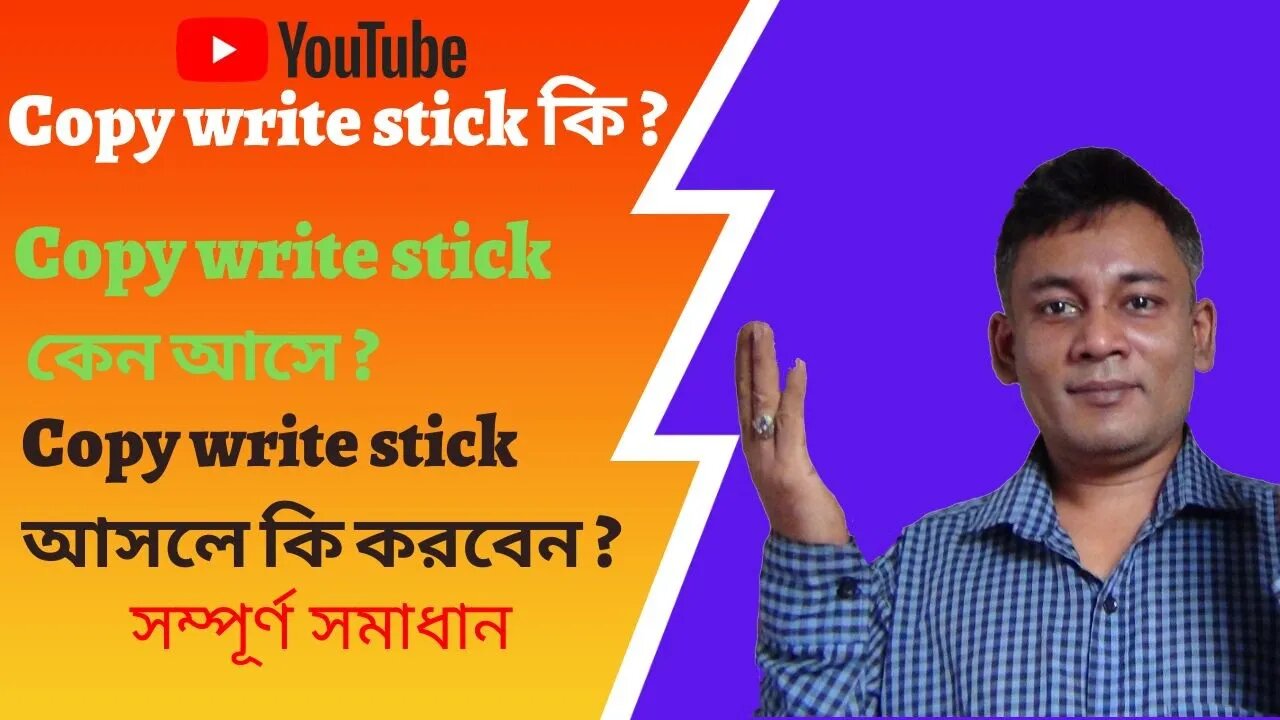 copyright stick কি ? copyright stick কেন আসে ? copyright stick আসলে কি করবেন ?