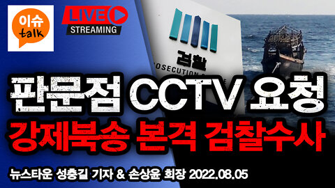 [이슈TALK] 유엔사 판문점 CCTV 요청 탈북어민 강제북송 본격 검찰수사 시작! - 뉴스타운 성충길 기자 & 손상윤 회장 2022.08.05