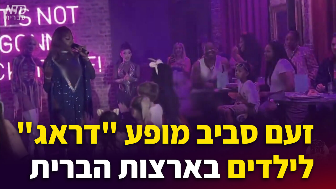 זעם סביב מופע "דראג" לילדים בארה"ב