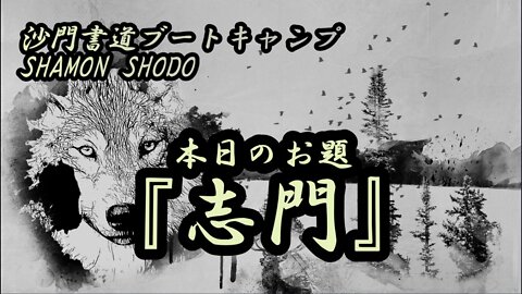 本日のお題【志門】(書道ブートキャンプby沙門)