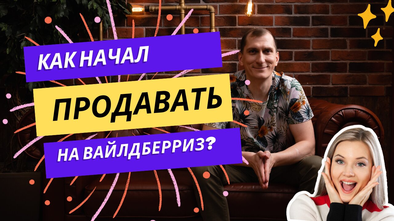 Как начал продавать на вайлдберриз. Автореклама на Вайлдберриз. Реклама на маркетплейсах Часть 2