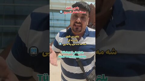 محطة القطار السريع 🚇 بلكوردي وبلتركماني وبلتركي