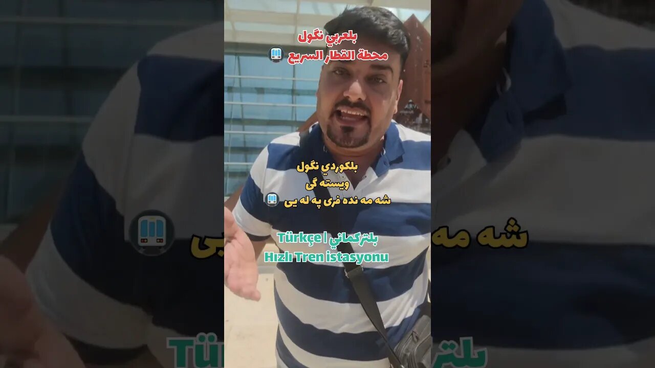 محطة القطار السريع 🚇 بلكوردي وبلتركماني وبلتركي