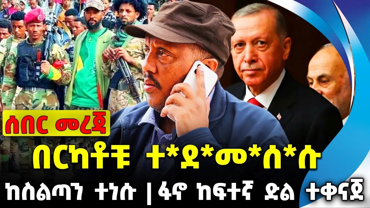 በርካቶቹ ተ*ደ*መ*ሰ*ሱ | ፋኖ ከፍተኛ ድል ተቀናጀ | ከስልጣን ተነሱ || Fano || News || Oct-27-2023