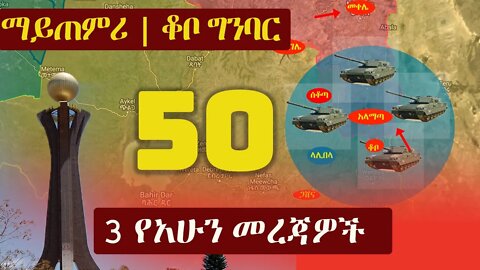 Ethiopia: 3 የአሁን መረጃዎች | Zehabesha 12