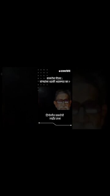 ठाकरेंचा टिझर ; बांगरांना धडकी भरवणार का ? | Shivsena Sabha Teaser | Sarkarnama | #shorts