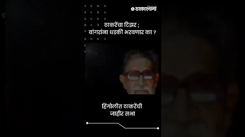 ठाकरेंचा टिझर ; बांगरांना धडकी भरवणार का ? | Shivsena Sabha Teaser | Sarkarnama | #shorts