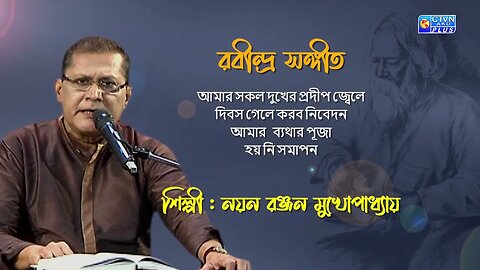 রবীন্দ্র সঙ্গীত | আমার সকল দুখের প্রদীপ জ্বেলে | শিল্পী : নয়ন রঞ্জন মুখোপাধ্যায়