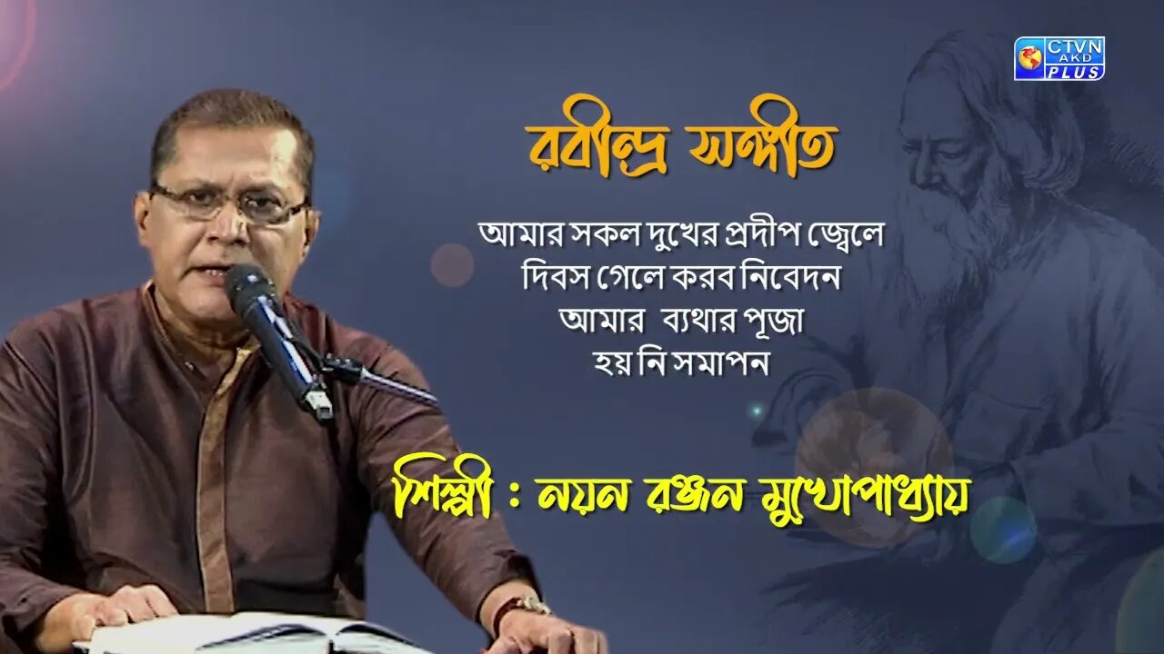 রবীন্দ্র সঙ্গীত | আমার সকল দুখের প্রদীপ জ্বেলে | শিল্পী : নয়ন রঞ্জন মুখোপাধ্যায়