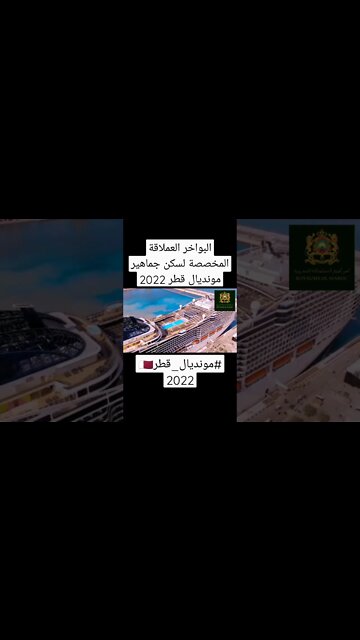 البواخر العملاقة المخصصة لسكن جماهير مونديال قطر 2022