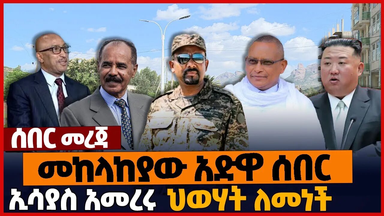 መከላከያው አድዋ ሰበር❗ኢሳያስ አመረሩ❗ህወሃት ለመነች❗#ethiopia | TPLF | Eritrea | Adwa | North Korea | Nov-27-2022