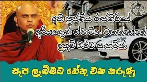 Ven.Rajagiriye Ariyagnana Thero | සැප ලැබීමට හේතු වන කරුණු