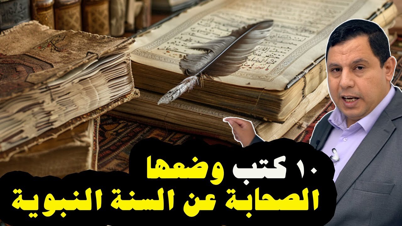 ١٠ كتب وضعها الصحابة عن السنة النبوية