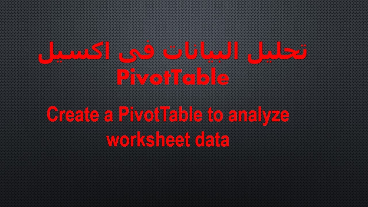 إنشاء PivotTable لتحليل بيانات ورقة العمل فى EXCEL-إنشاء PivotChart