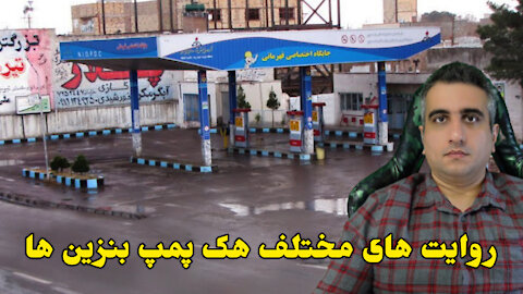 روایت های مختلف هک پمپ بنزین ها