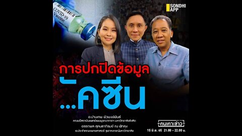 การปกปิดข้อมูลวัคซีนโควิท รายการคนเคาะข่าว News1