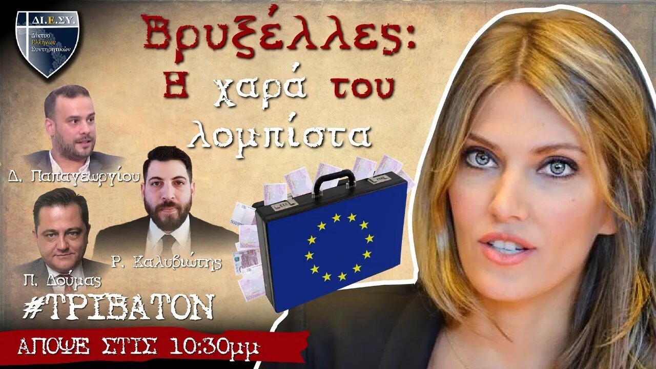 Ο "μαγικός κόσμος" της γραφειοκρατίας των Βρυξελλών και οι λομπίστες του!
