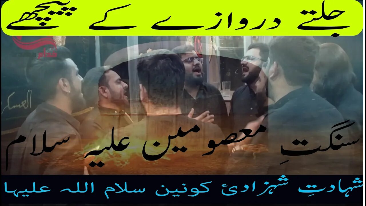 4K - Jaltay darwazay kay pechay Syada roti rahi | Sangat e Masoomeen a.s.