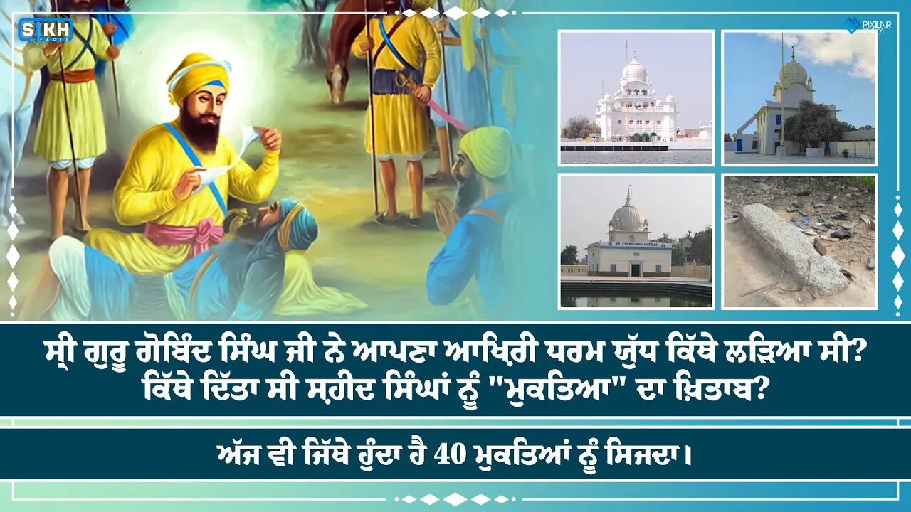 40 ਮੁਕਤਿਆਂ ਦੀ ਧਰਤੀ "ਮੁਕਤਸਰ ਸਾਹਿਬ" । ਜਿੱਥੇ ਲੜੀ ਸੀ ਗੁਰੂ ਗੋਬਿੰਦ ਸਿੰਘ ਜੀ ਨੇ ਆਖ਼ਿਰੀ ਜੰਗ। Sikh Facts