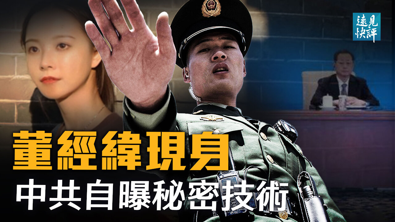 董經緯「現身」？黨媒又現一大異常；AI女孩華智冰露真容，與董經緯什麼關係？兩大結論浮出，你相信哪一種？| 遠見快評 唐靖遠 | 2021.06.25