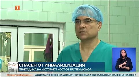 Лекари от ИСУЛ спасиха 39 годишен моторист от инвалидизация