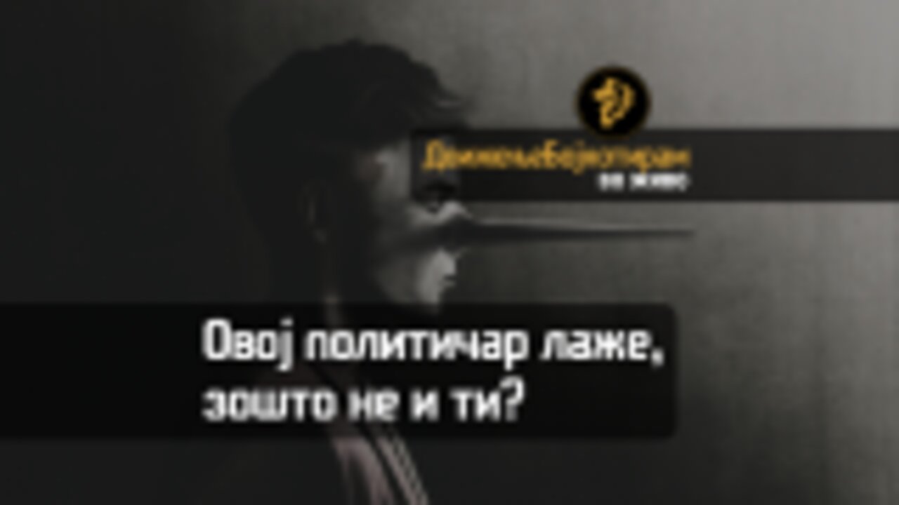 Овој политичар лаже, зошто не и ти?