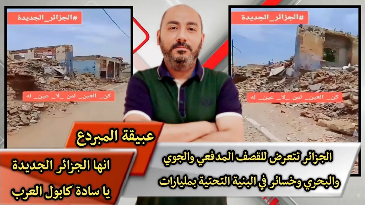 الجـ.ـزائر تتعرض للقـ.ـصف المدفـ.ـعي والجـ.ـوي والبحـ.ـري وخسـ.ـائر في البنية التحتية بمليارات