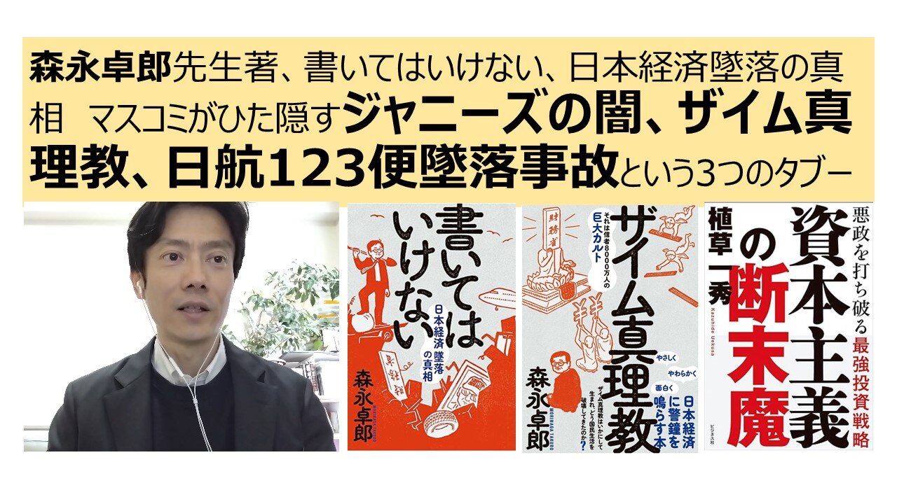 森永卓郎先生著、書いてはいけない、日本経済墜落の真相 マスコミがひた隠すジャニーズの闇、ザイム真理教、日航123便墜落事故という3つのタブー