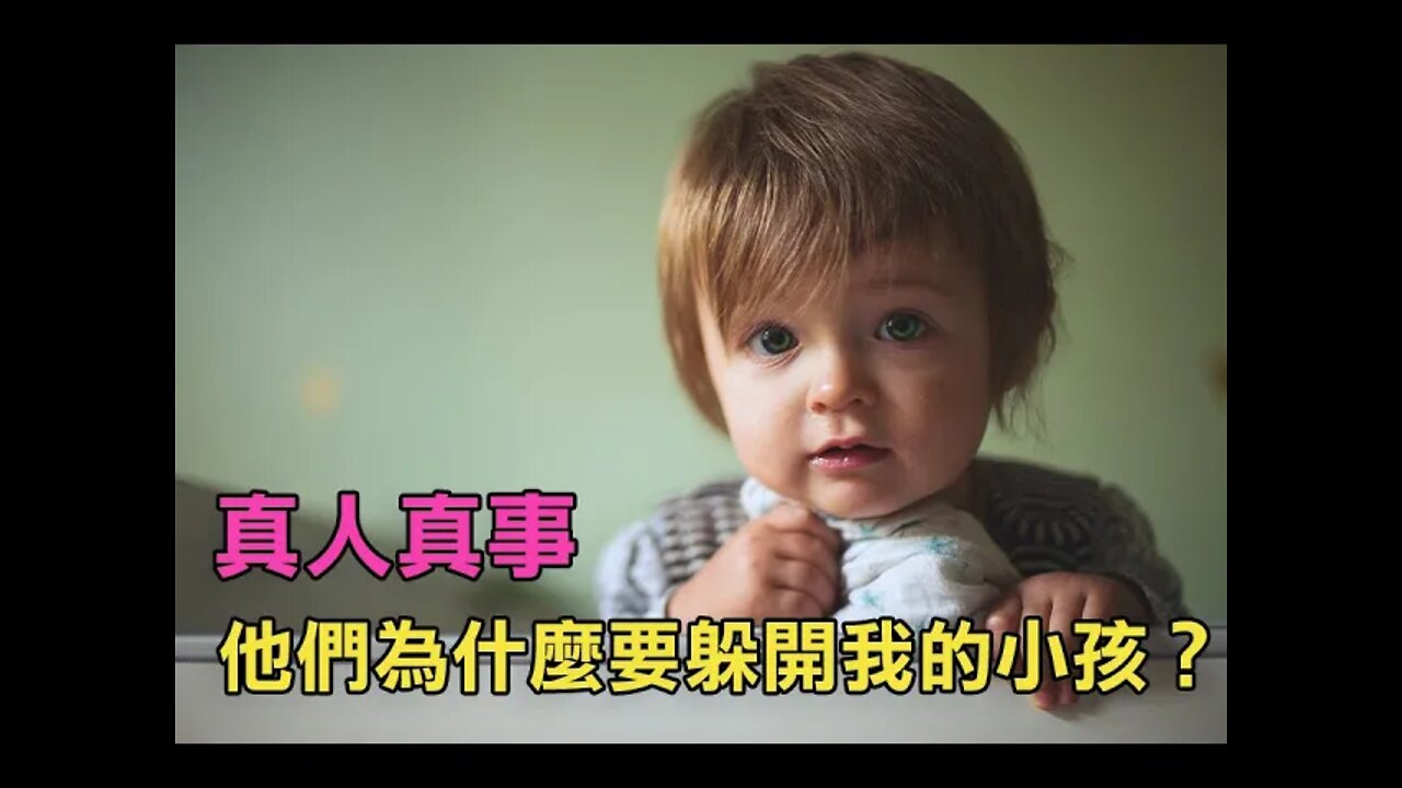他們為什麼要無禮躲開我的小孩？