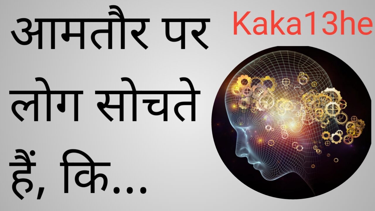 आमतौर पर लोग सोचते हैं, कि | suvichar | thoughts | attitude | motivational | सुविचार | #Kaka13he