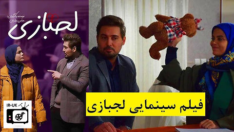 Lajbazi - فیلم سینمایی ایرانی لجبازی