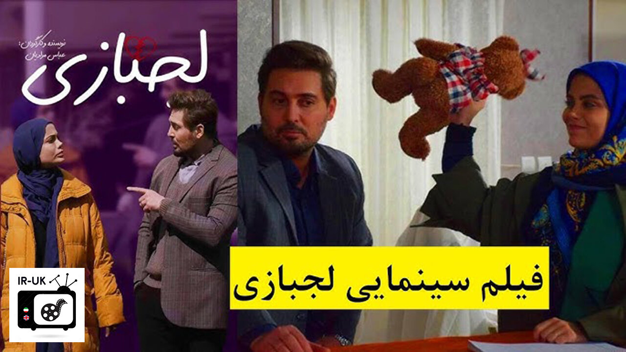 Lajbazi - فیلم سینمایی ایرانی لجبازی